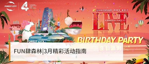FUN肆森林,3月精彩活動(dòng)指南